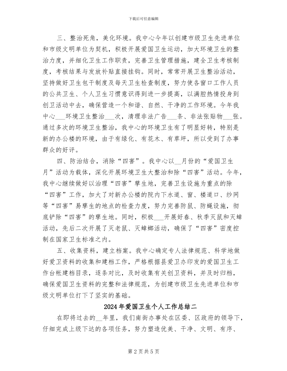 2024年爱国卫生个人工作总结一_第2页