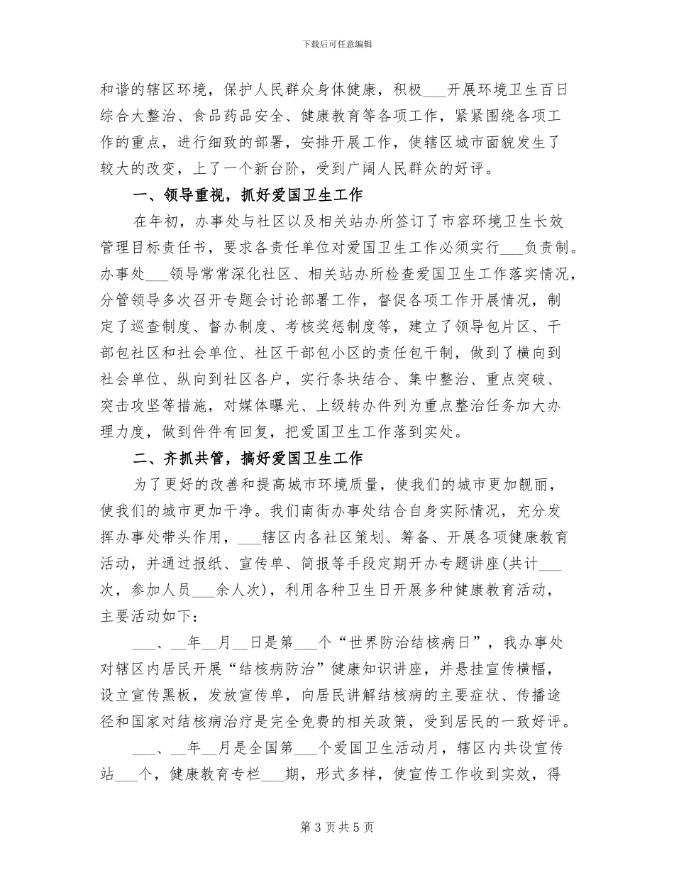 2024年爱国卫生个人工作总结一_第3页