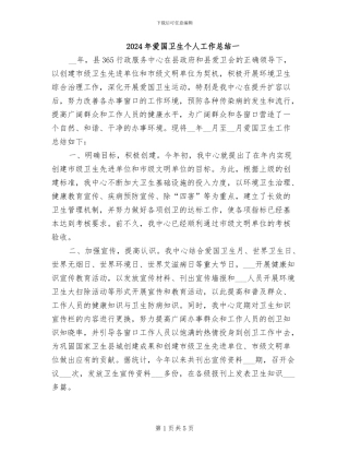 2024年爱国卫生个人工作总结一