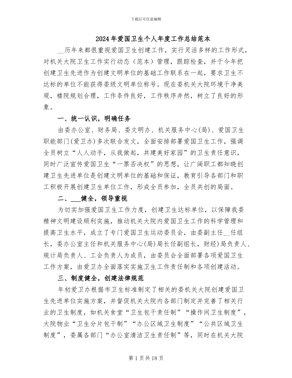 2024年爱国卫生个人年度工作总结范本_第1页