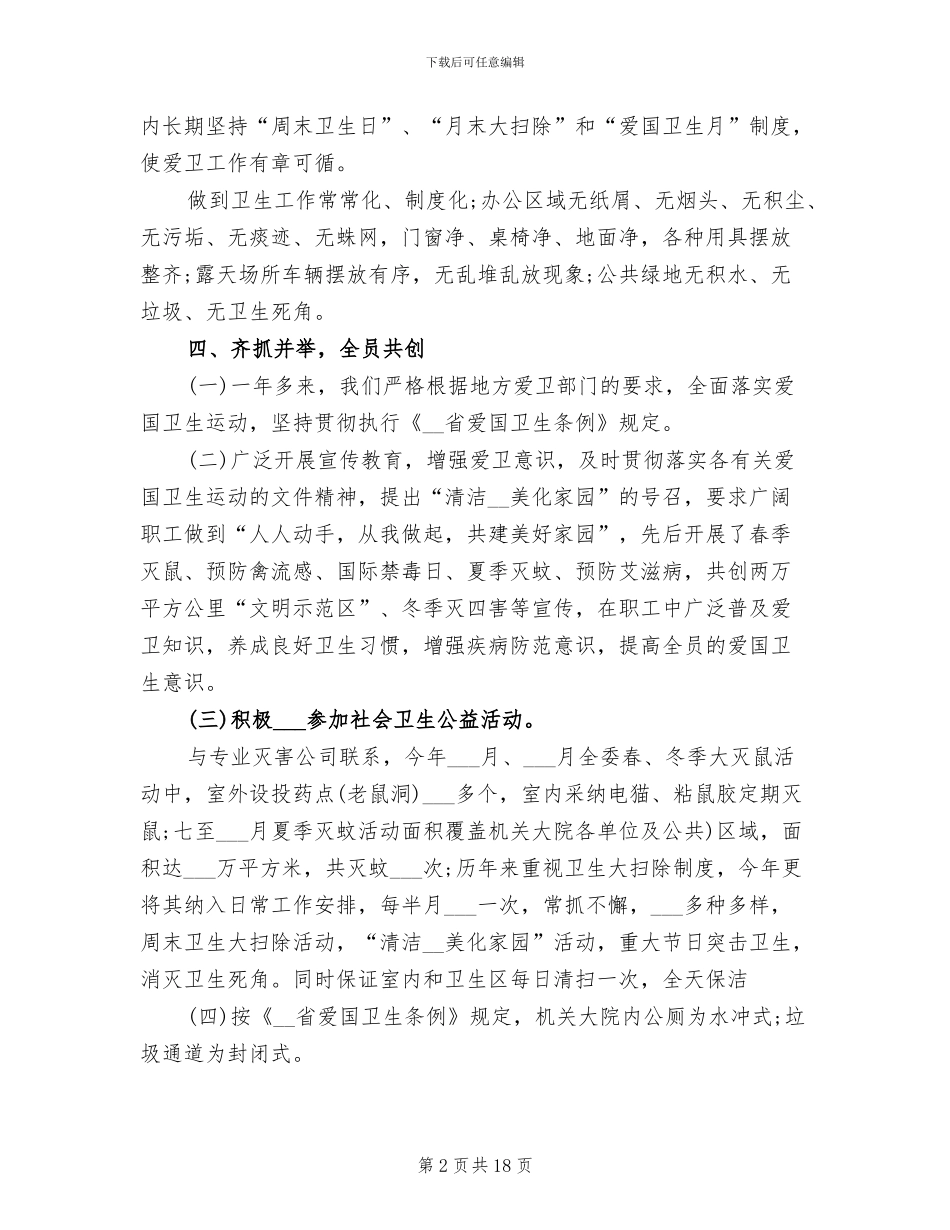 2024年爱国卫生个人年度工作总结范本_第2页