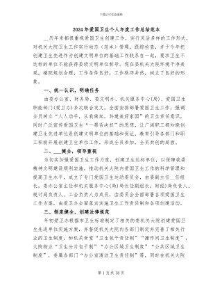 2024年爱国卫生个人年度工作总结范本