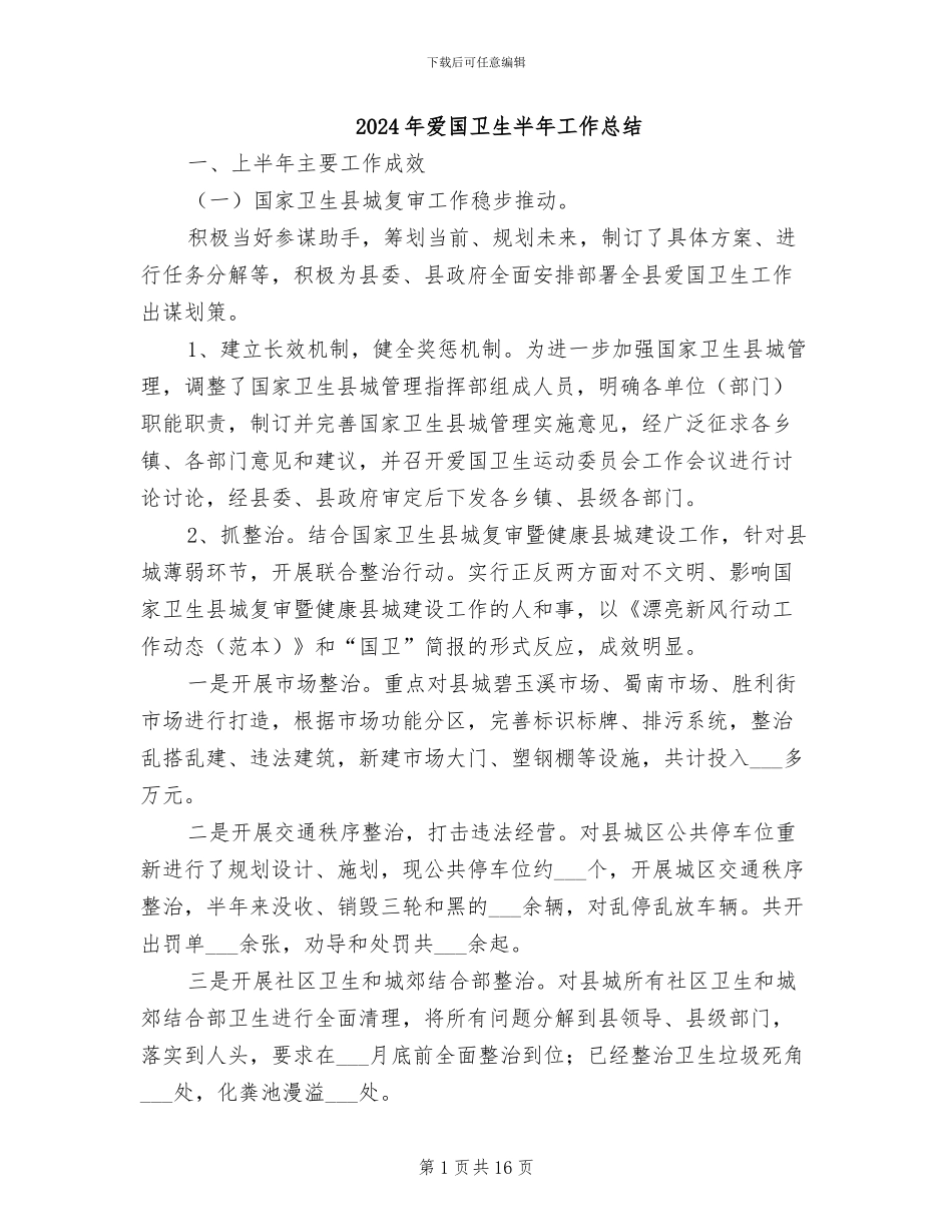 2024年爱国卫生半年工作总结_第1页