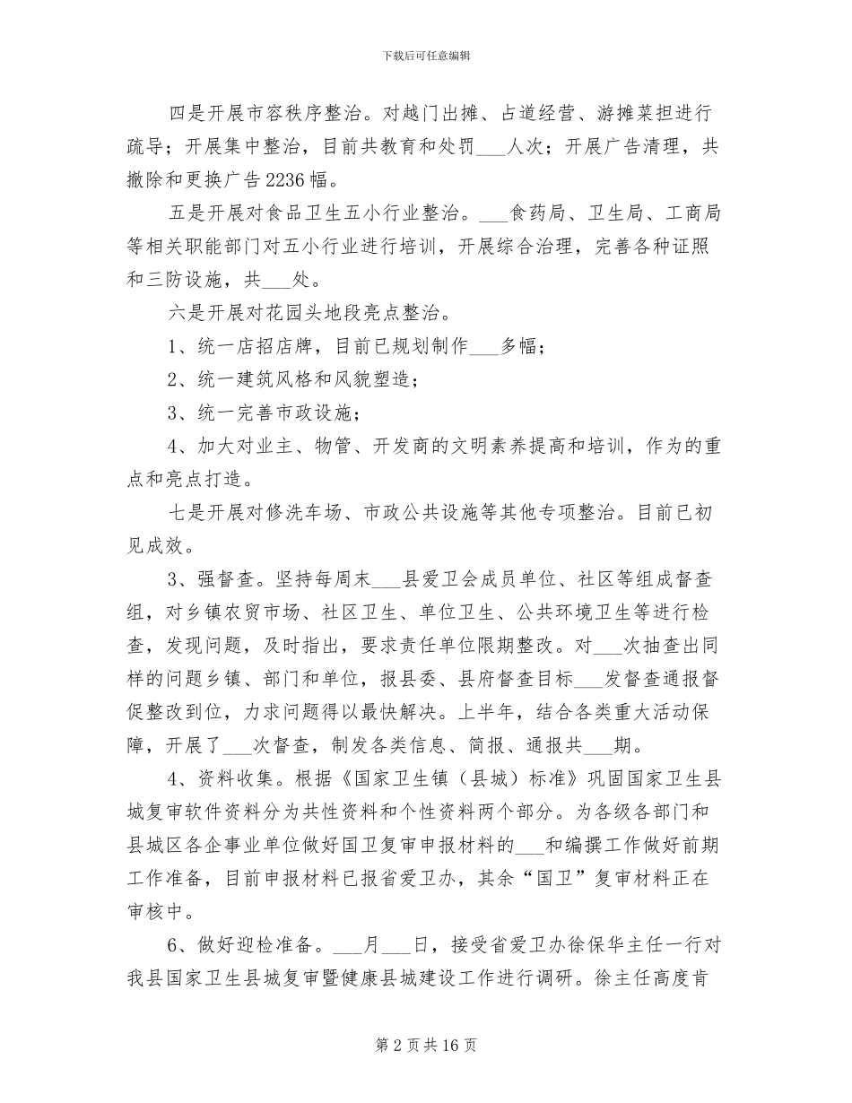 2024年爱国卫生半年工作总结_第2页