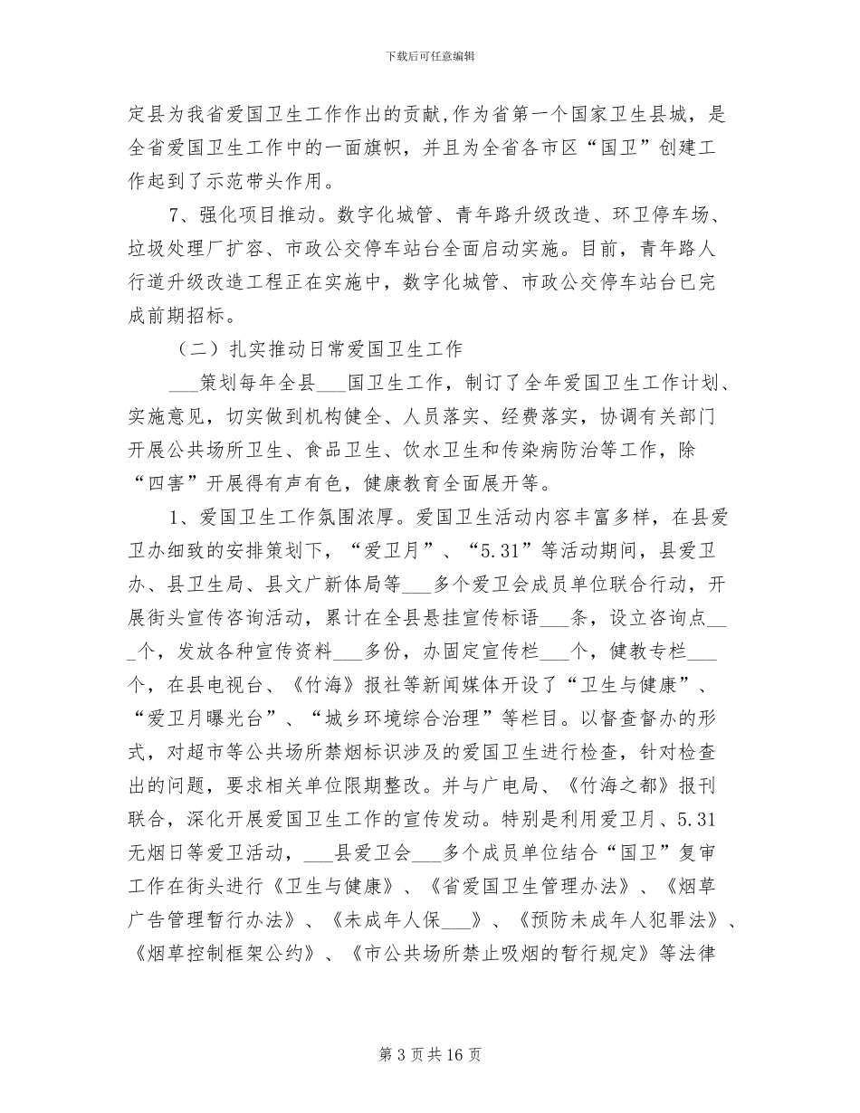 2024年爱国卫生半年工作总结_第3页