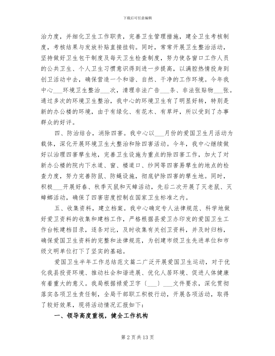 2024年爱国卫生半年工作总结范文_第2页