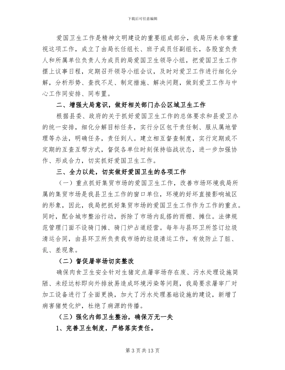 2024年爱国卫生半年工作总结范文_第3页