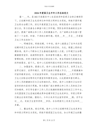 2024年爱国卫生半年工作总结范文