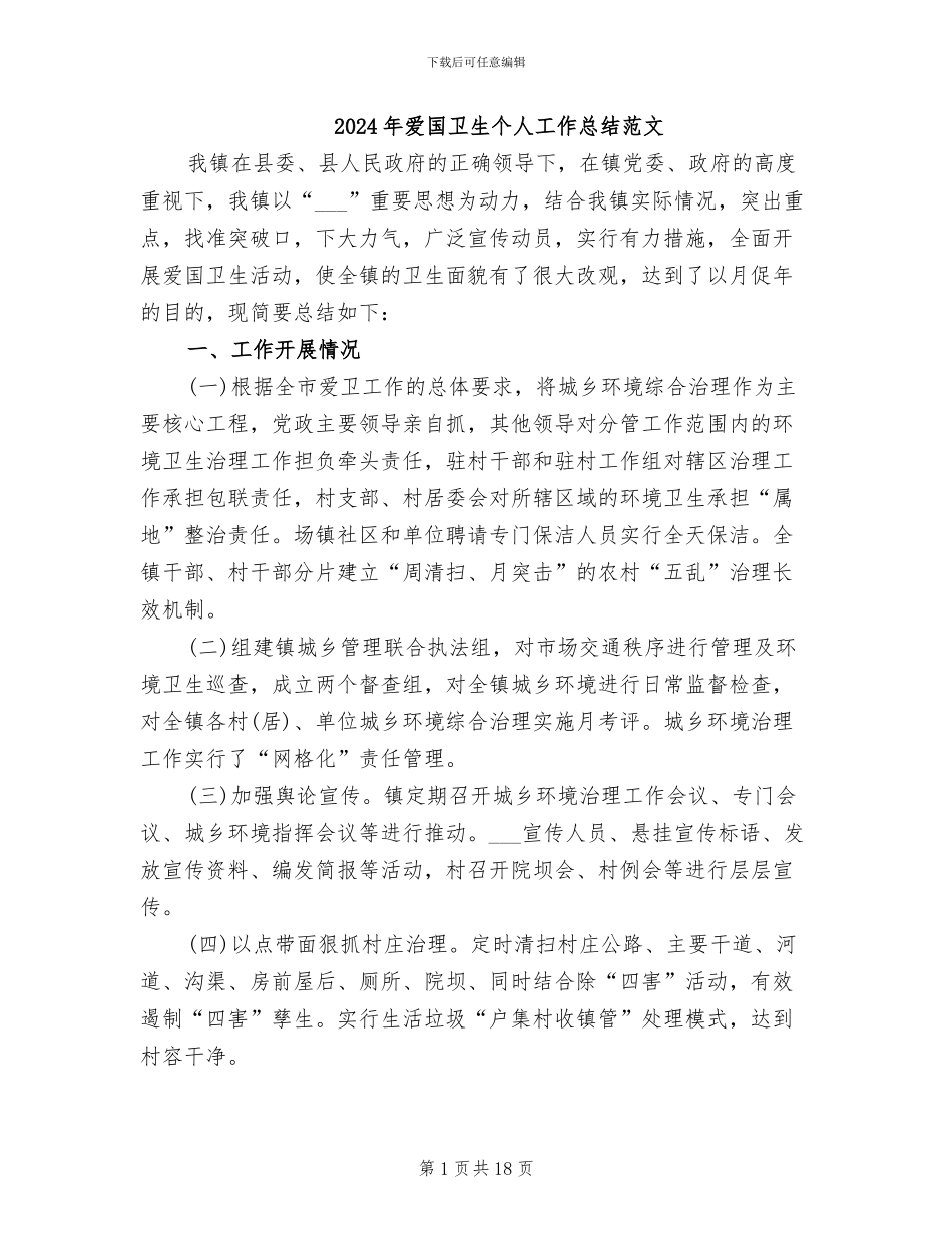2024年爱国卫生个人工作总结范文_第1页