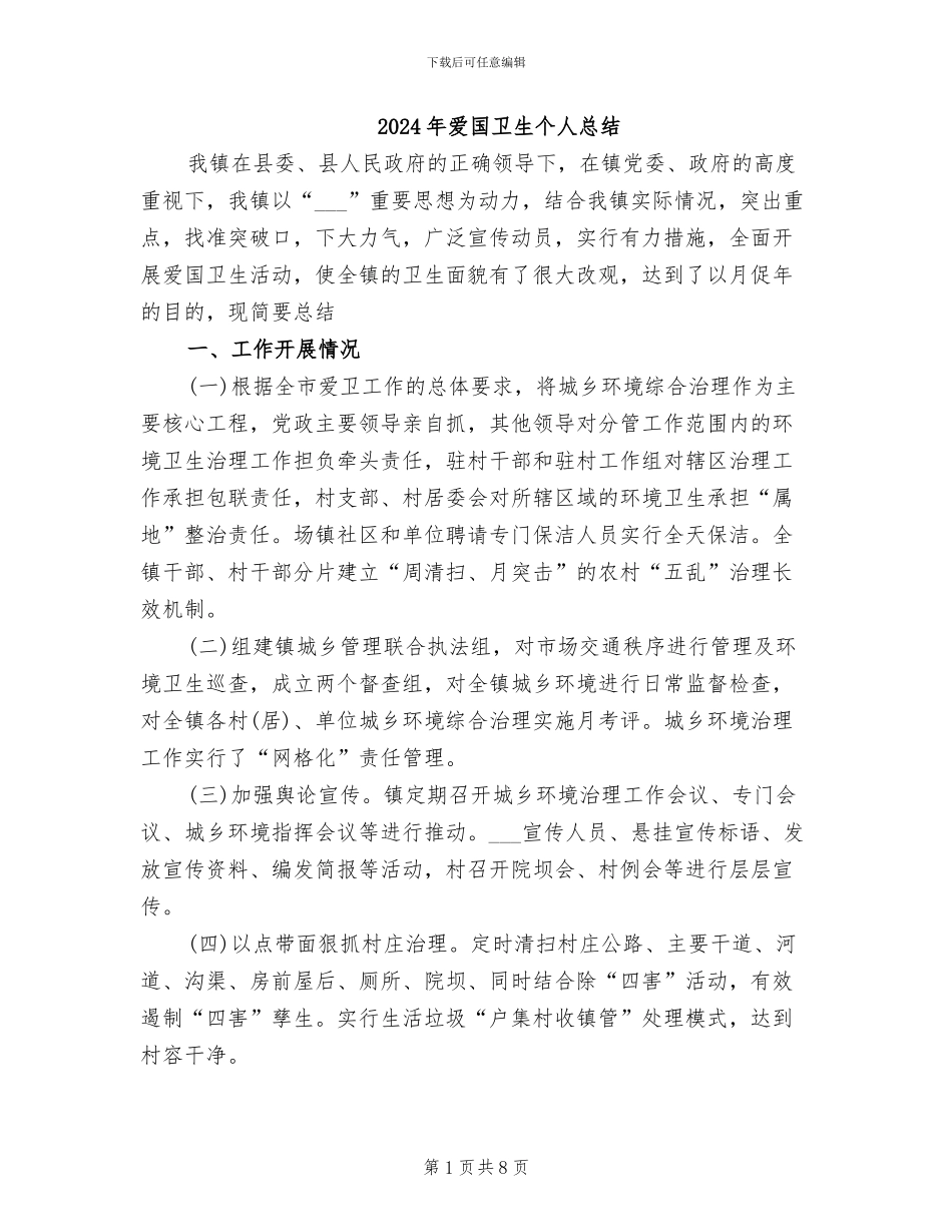 2024年爱国卫生个人总结_第1页