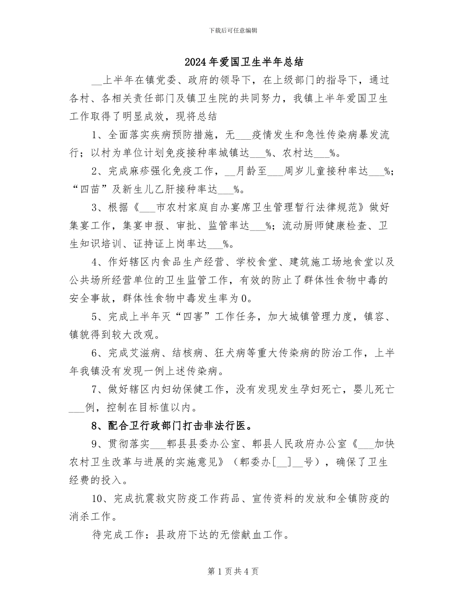 2024年爱国卫生半年总结_第1页