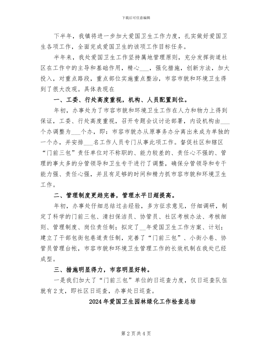 2024年爱国卫生半年总结_第2页
