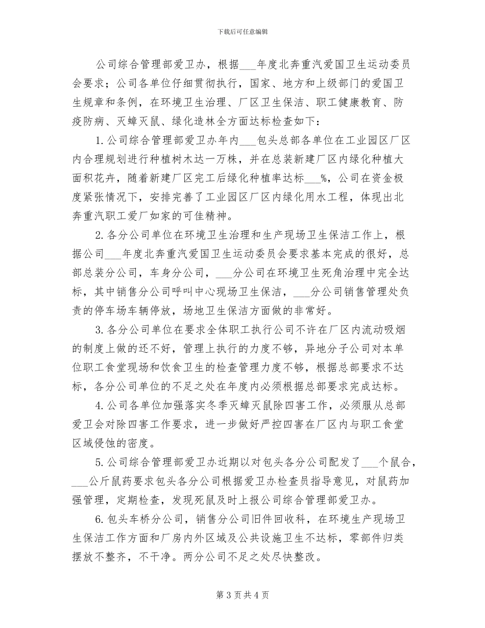 2024年爱国卫生半年总结_第3页