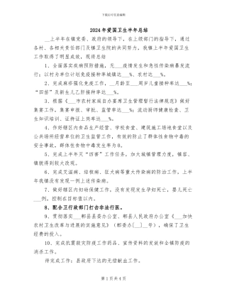 2024年爱国卫生半年总结