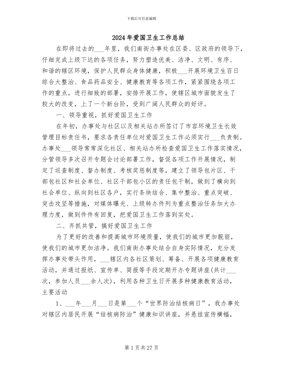 2024年爱国卫生工作总结-_第1页