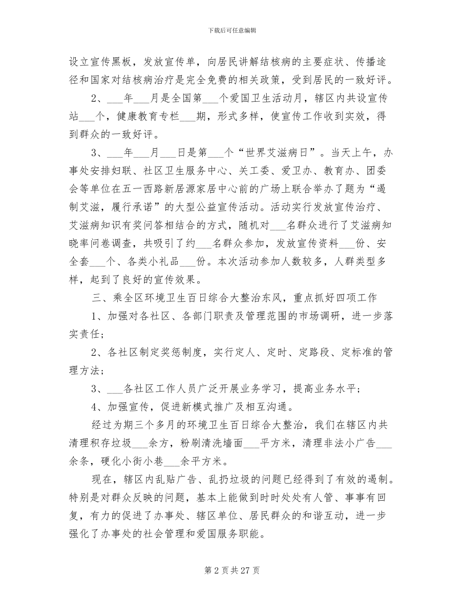 2024年爱国卫生工作总结-_第2页