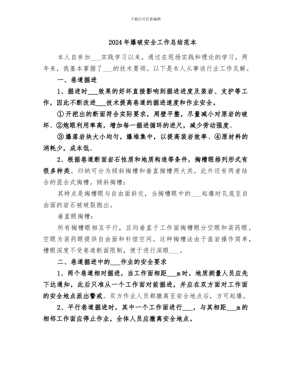 2024年爆破安全工作总结范本_第1页