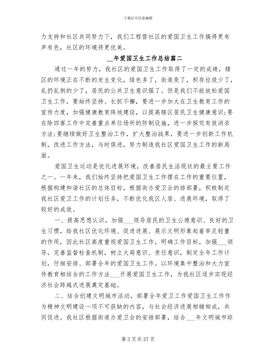 2024年爱国卫生工作总结格式_第3页