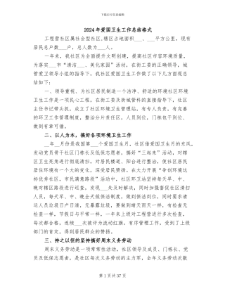 2024年爱国卫生工作总结格式