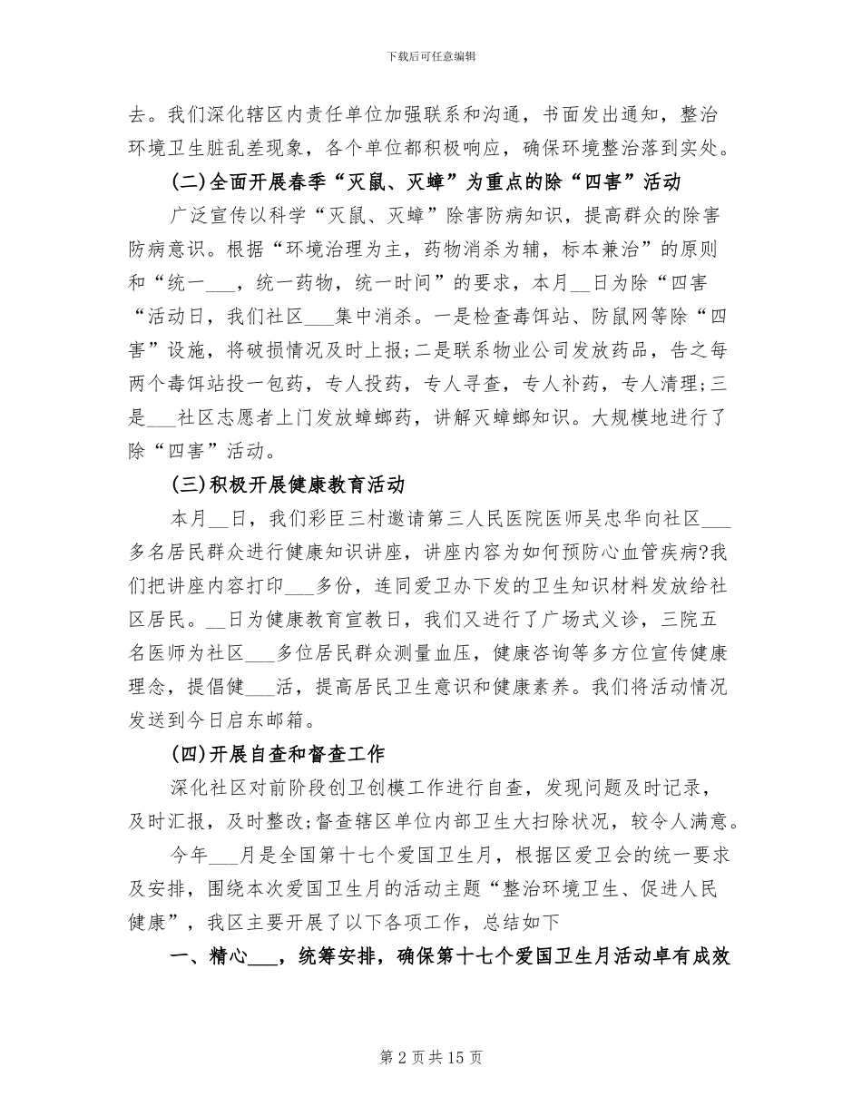 2024年爱国卫生工作总结模板_第2页