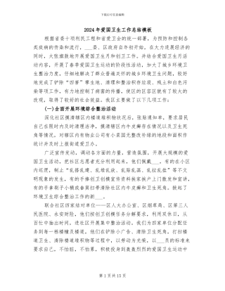 2024年爱国卫生工作总结模板