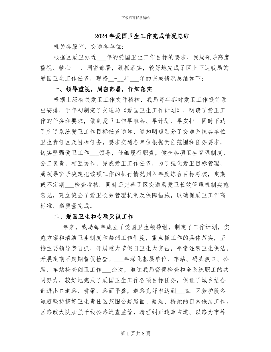 2024年爱国卫生工作完成情况总结_第1页