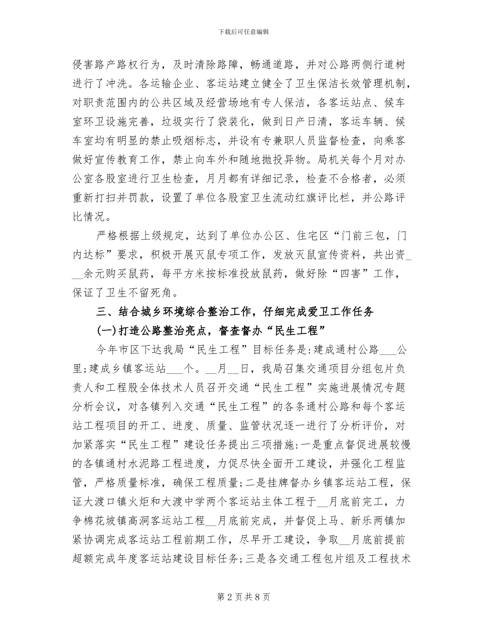 2024年爱国卫生工作完成情况总结_第2页