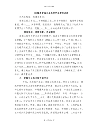 2024年爱国卫生工作完成情况总结