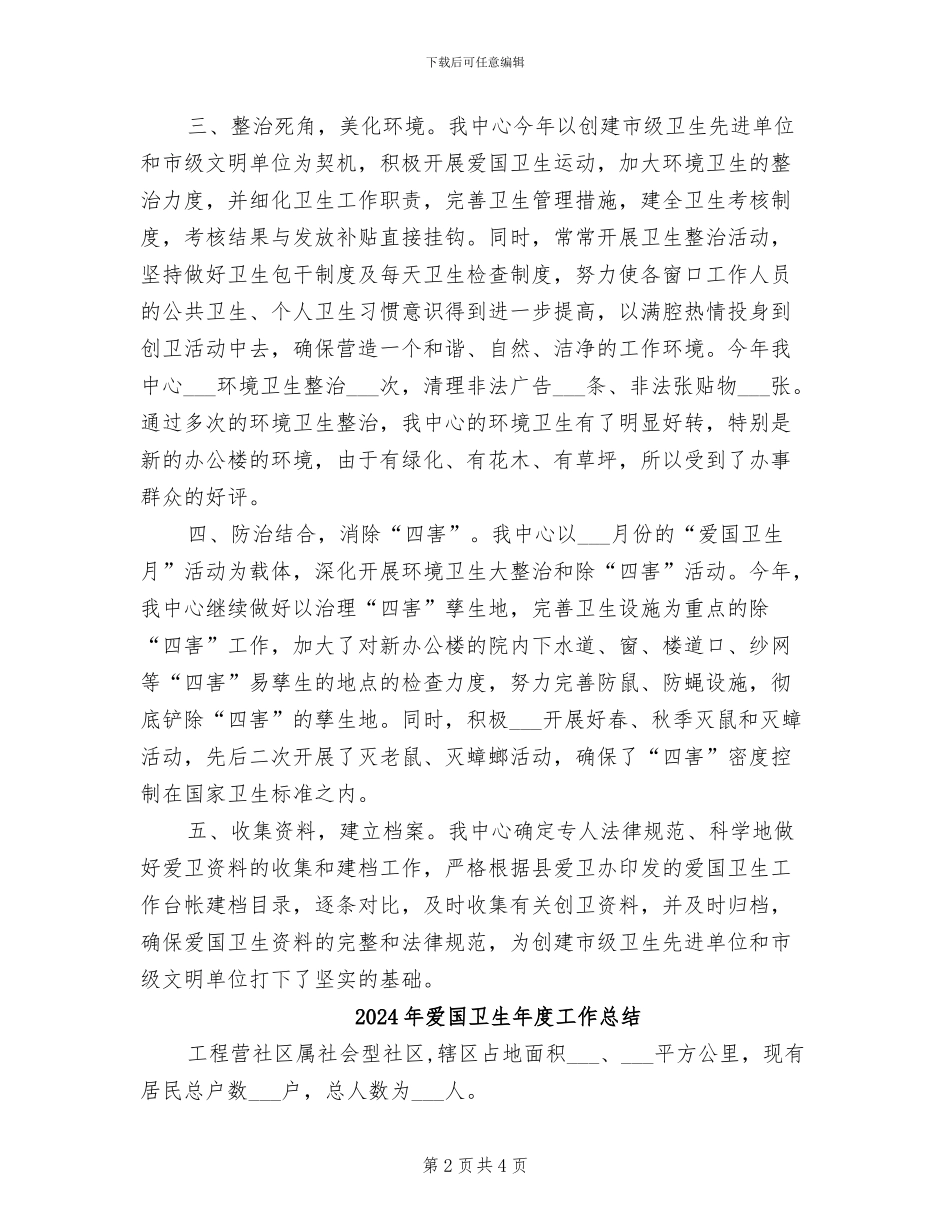 2024年爱国卫生工作总结范文_第2页
