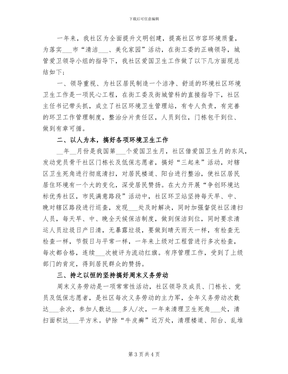 2024年爱国卫生工作总结范文_第3页