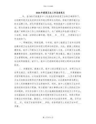 2024年爱国卫生工作总结范文