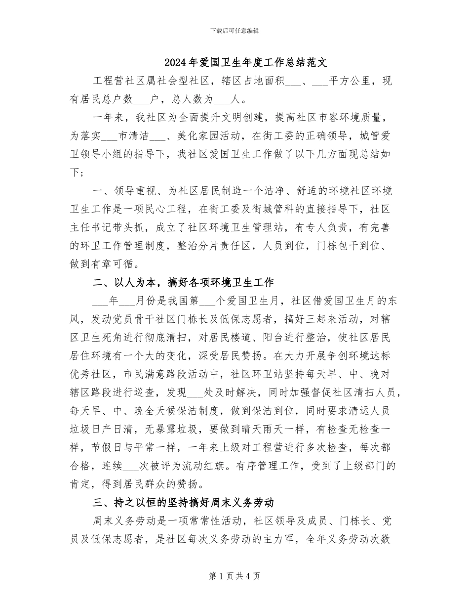 2024年爱国卫生年度工作总结范文_第1页