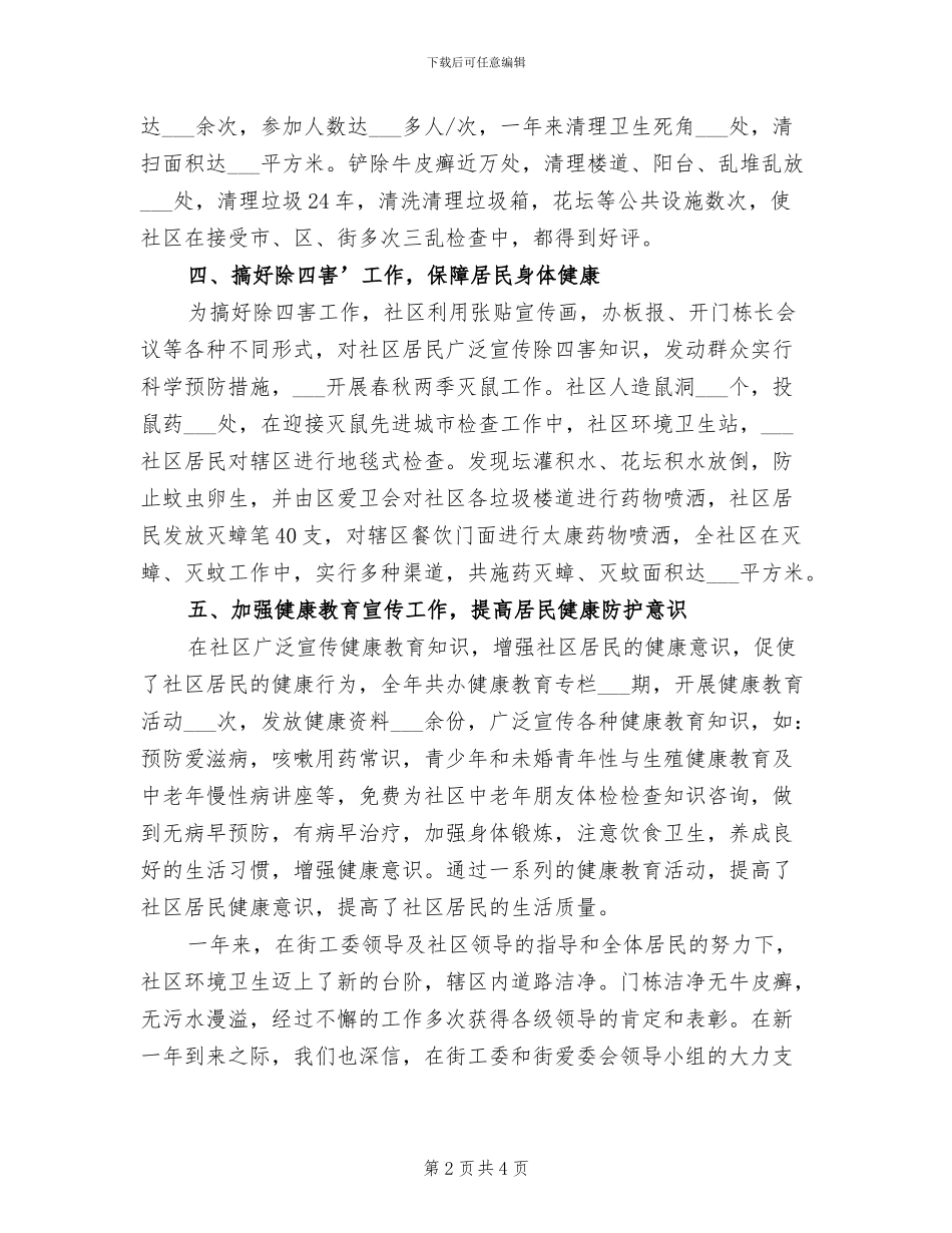 2024年爱国卫生年度工作总结范文_第2页