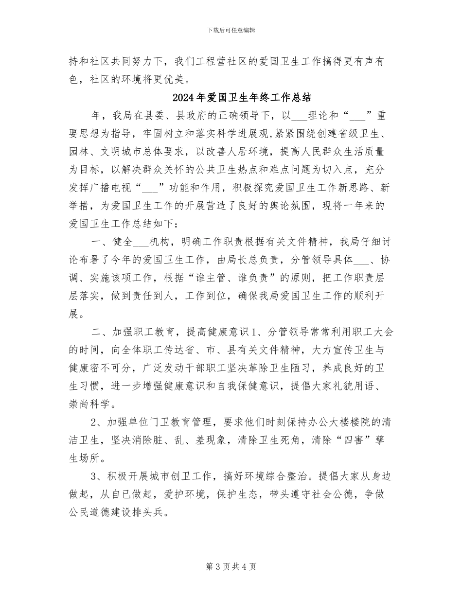 2024年爱国卫生年度工作总结范文_第3页