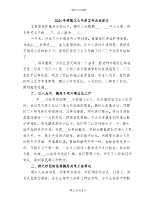 2024年爱国卫生年度工作总结范文