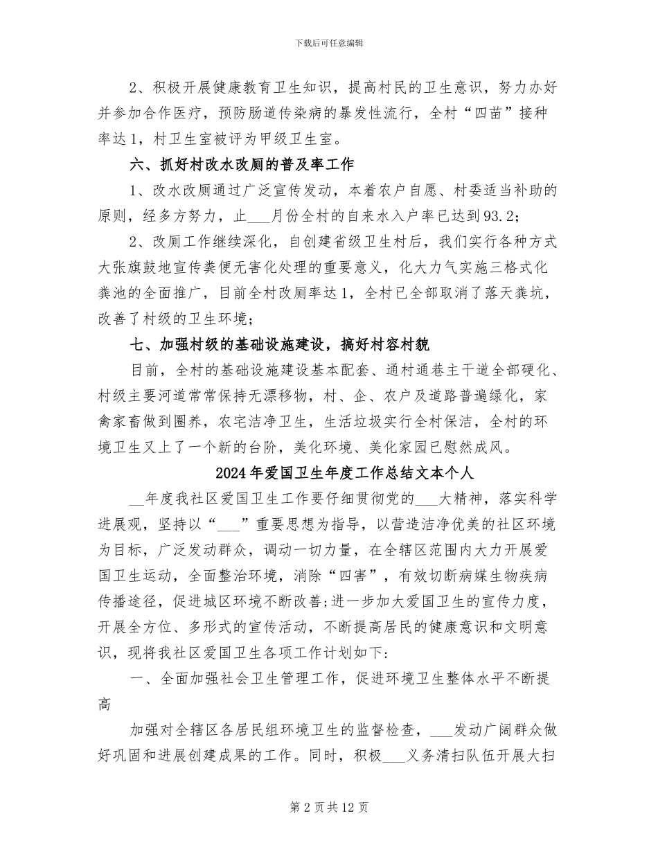 2024年爱国卫生年度工作总结报告_第2页
