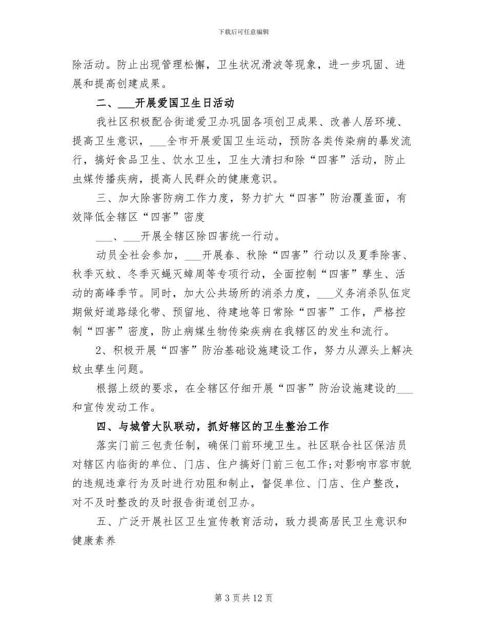 2024年爱国卫生年度工作总结报告_第3页