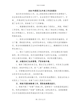 2024年爱国卫生年度工作总结报告