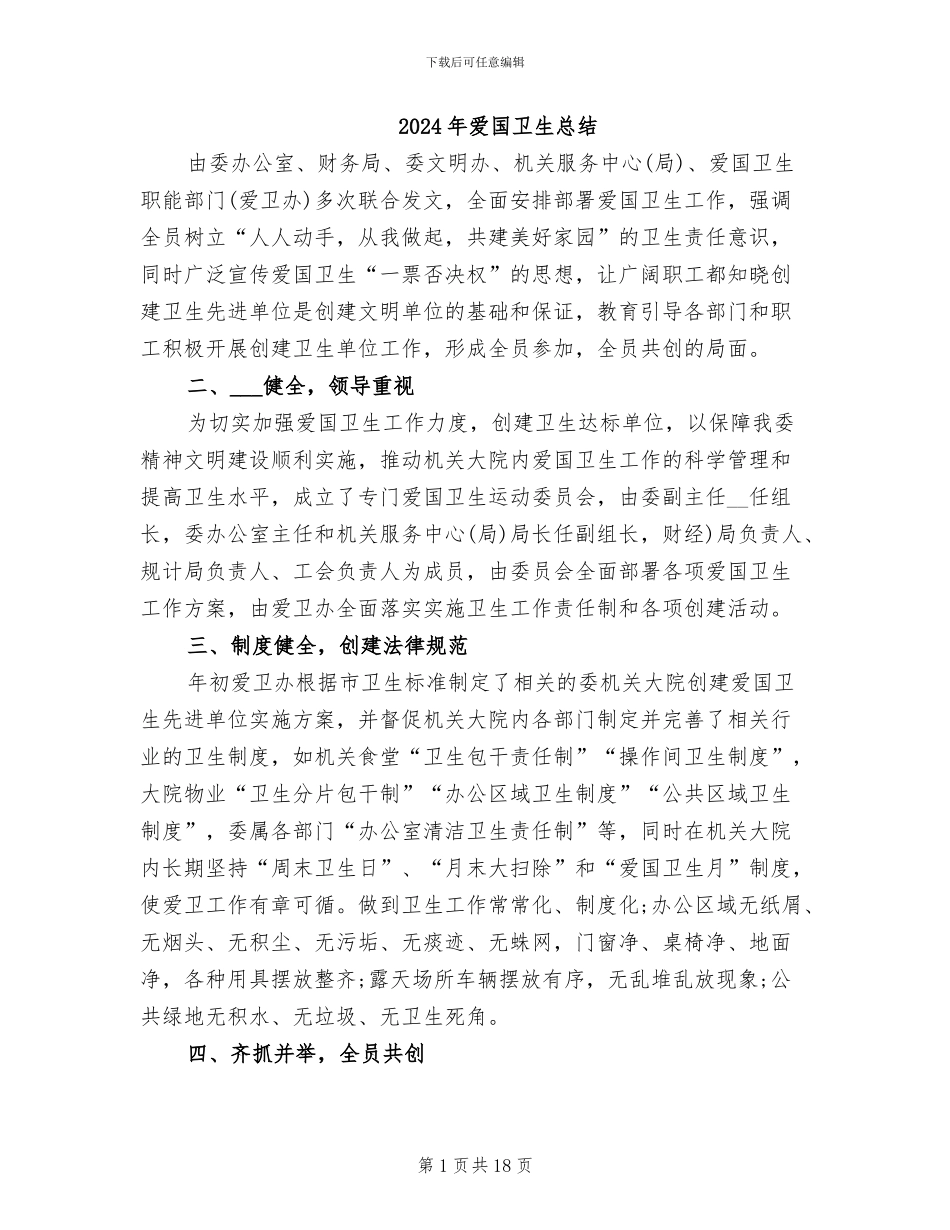 2024年爱国卫生总结_第1页