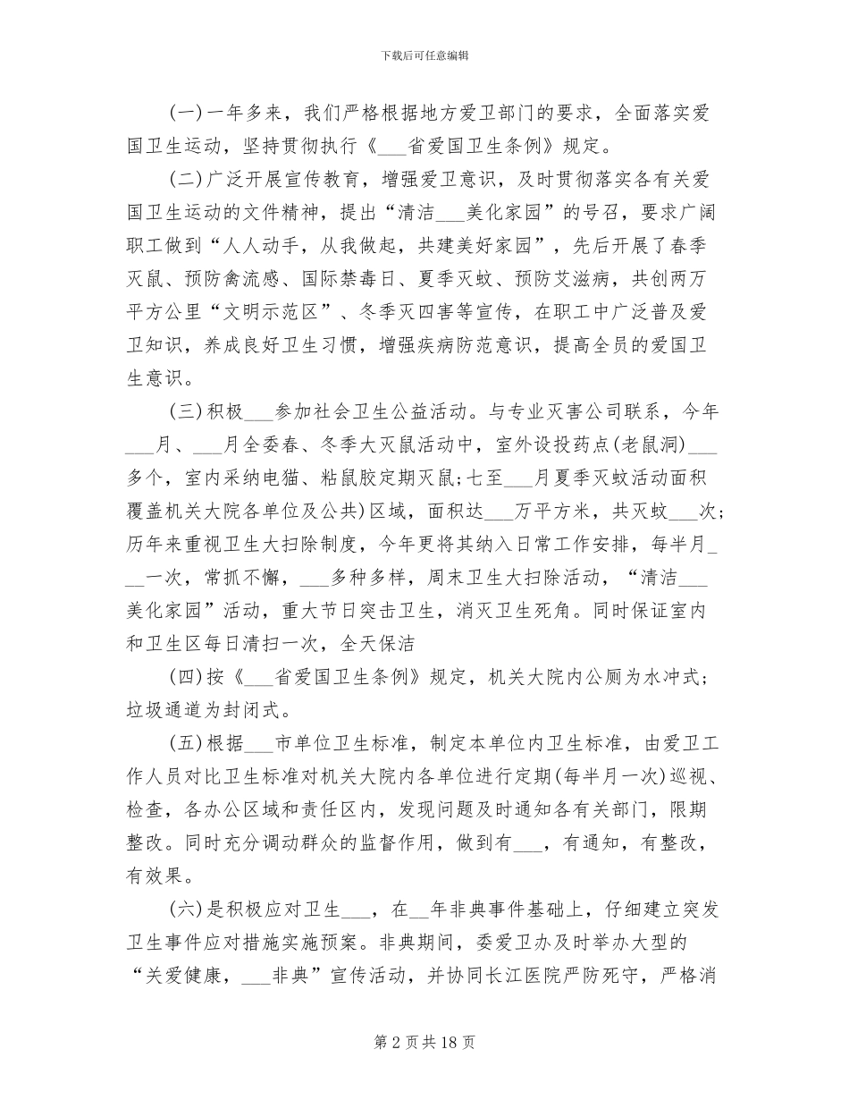 2024年爱国卫生总结_第2页