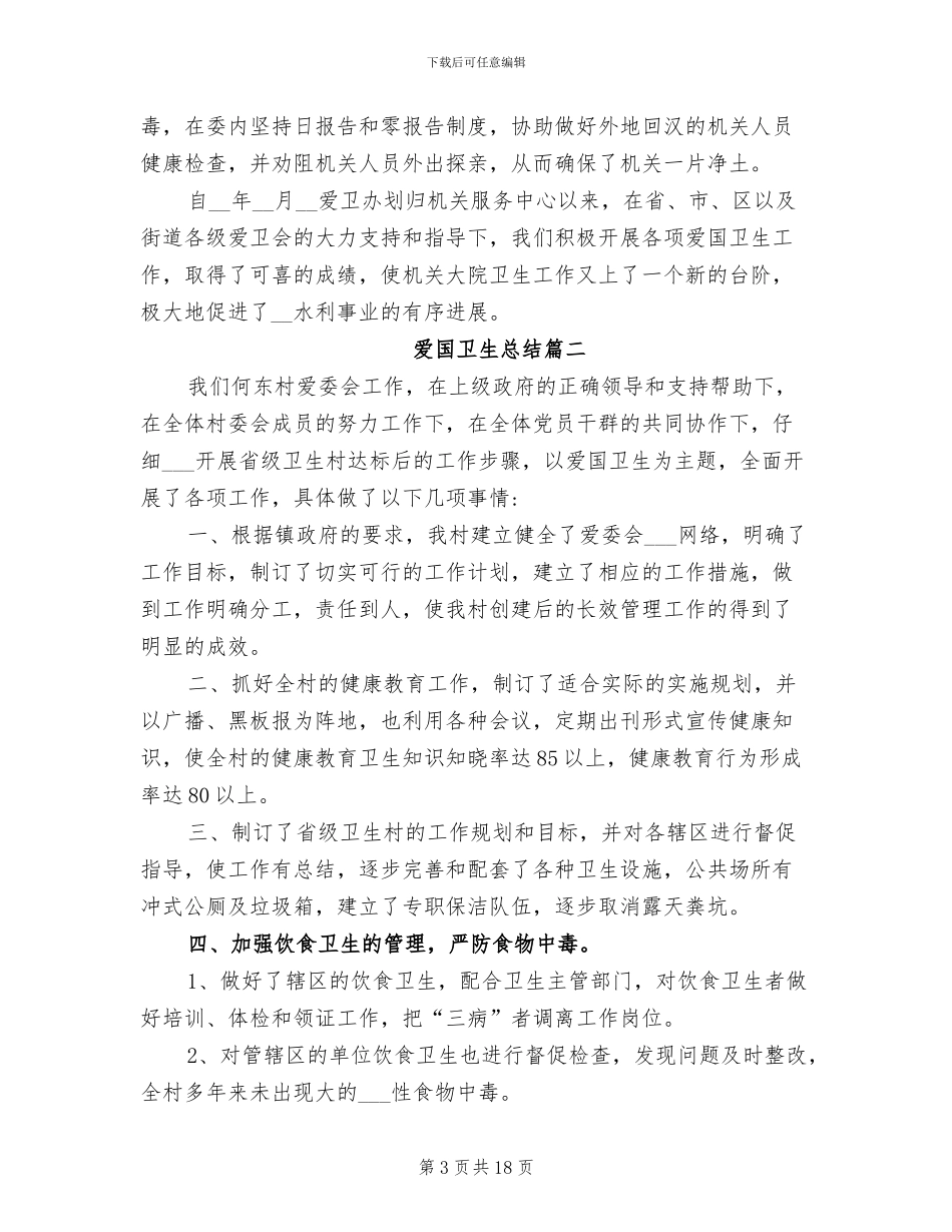 2024年爱国卫生总结_第3页