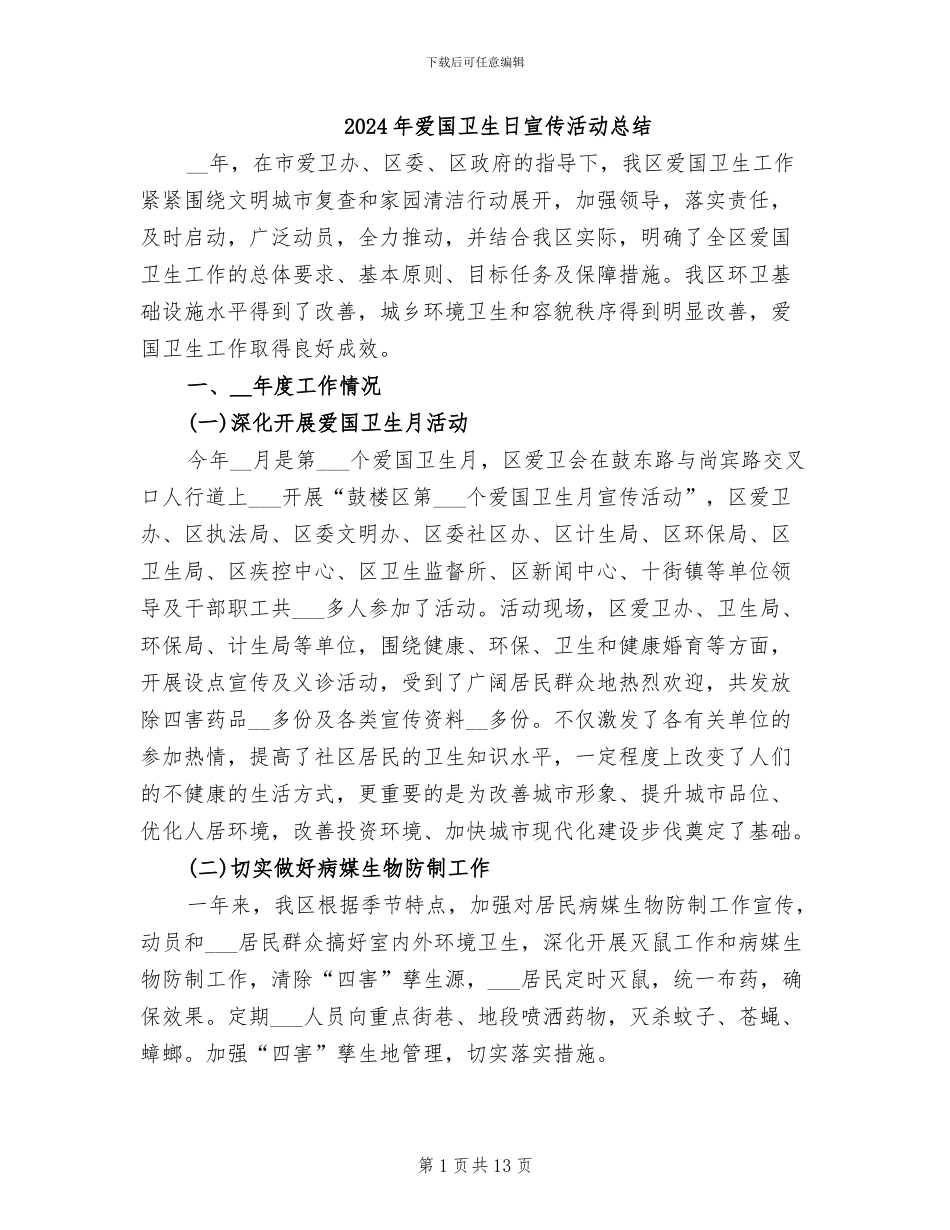 2024年爱国卫生日宣传活动总结_第1页
