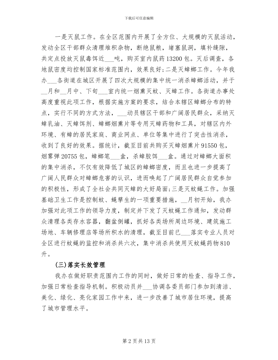 2024年爱国卫生日宣传活动总结_第2页