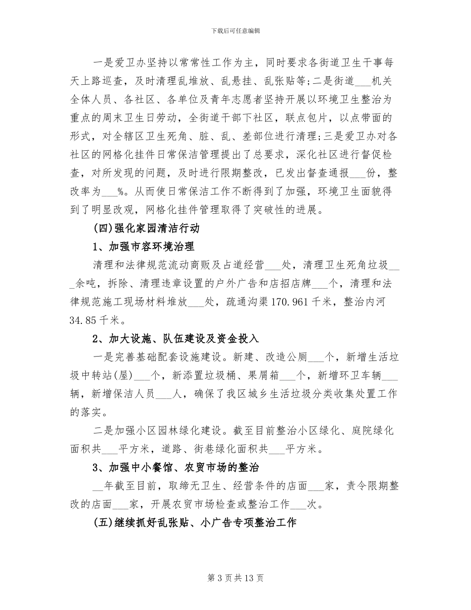 2024年爱国卫生日宣传活动总结_第3页