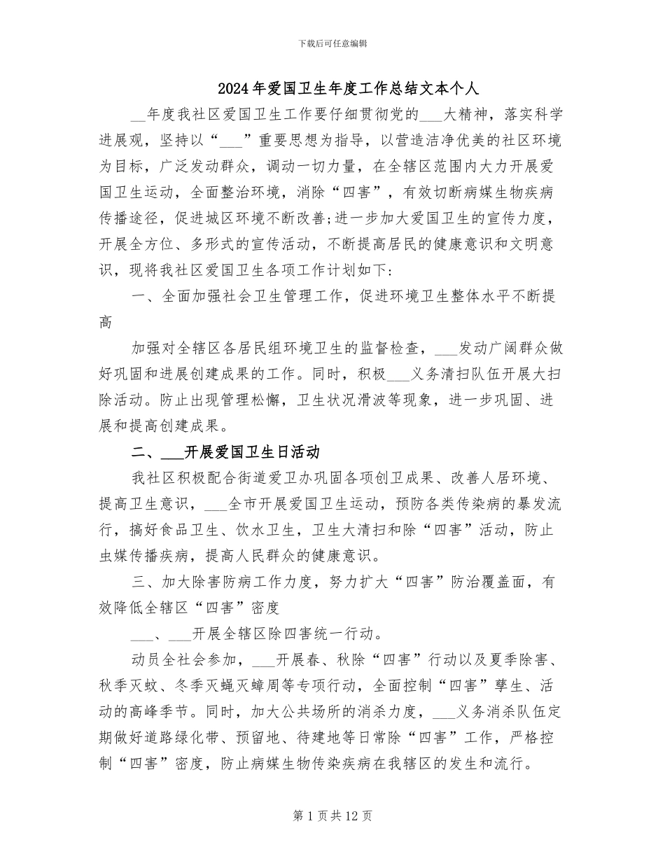 2024年爱国卫生年度工作总结文本个人_第1页