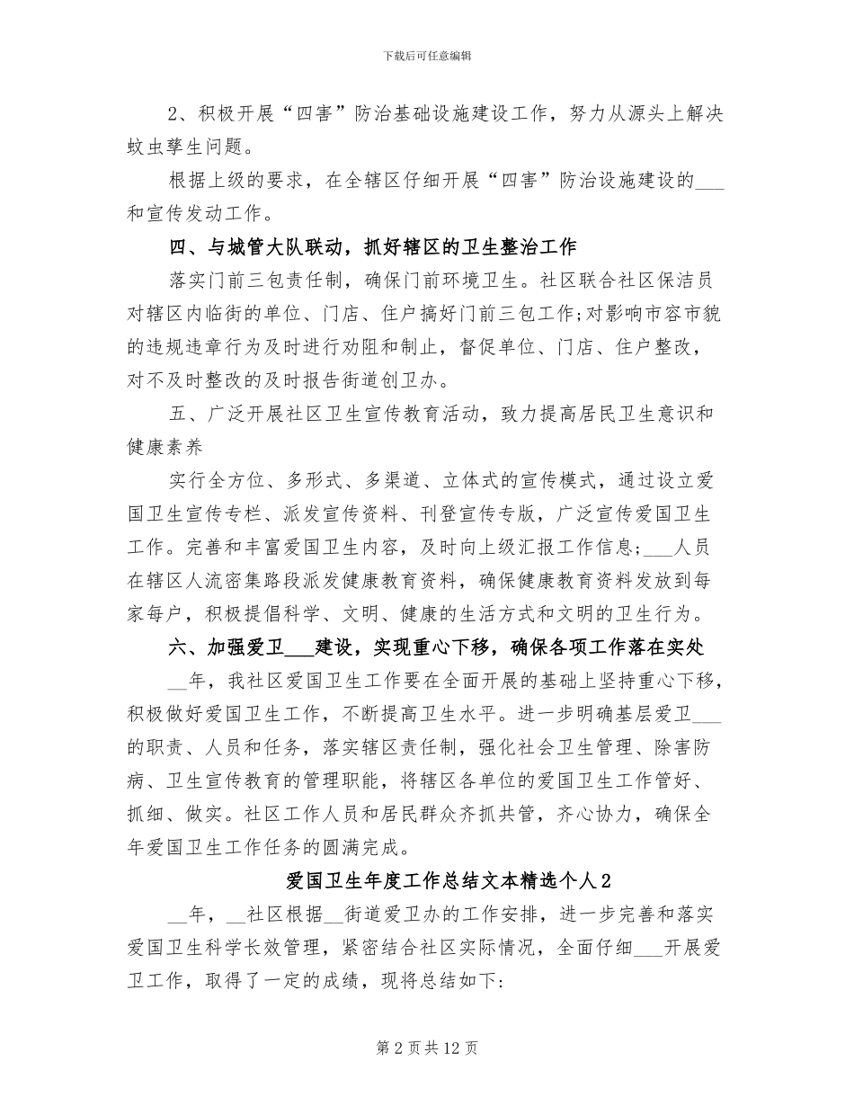 2024年爱国卫生年度工作总结文本个人_第2页