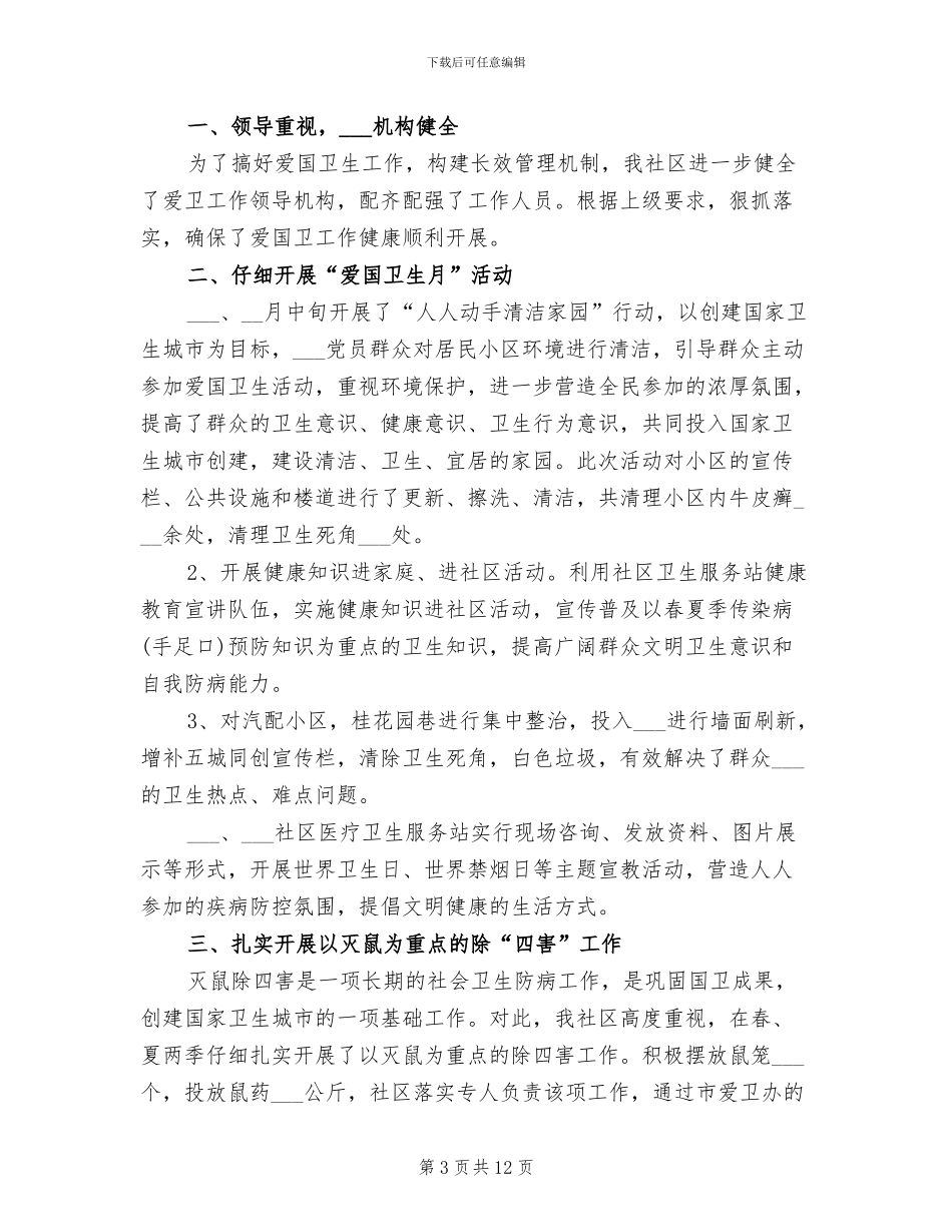 2024年爱国卫生年度工作总结文本个人_第3页