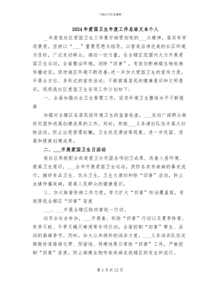 2024年爱国卫生年度工作总结文本个人