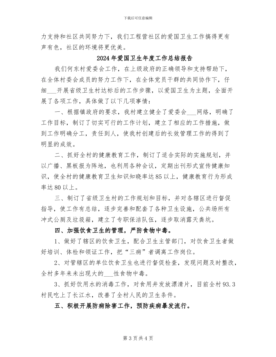 2024年爱国卫生年度工作总结_第3页