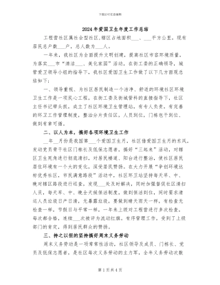 2024年爱国卫生年度工作总结